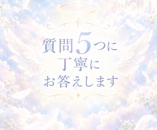 質問5つに丁寧にお答えします イメージ1