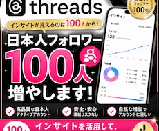 Threadsの日本人フォロワー100人増やします Threads｜スレッズ｜日本人｜宣伝｜シェア｜補填保証