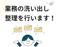 業務の洗い出し整理を一緒にいたします イメージ1