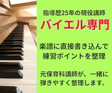 バイエルの弾き方を楽譜の書き込みで一緒に整理します 元保育科講師、指導歴25年。2曲または再チェック付1曲を添削