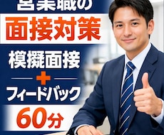 営業職の面接対策を、現場目線でフィードバックします イメージ1