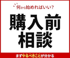 購入前相談｜ビデオチャットで相談できます イメージ1