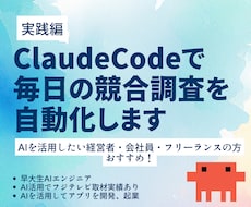 実践編claudecodeで競合調査を自動化します イメージ1