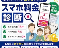 携帯販売14年の経験でスマホ料金を見直します イメージ1