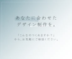 あなたに合わせたデザイン制作を承ります イメージ1