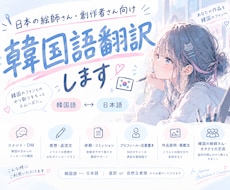 絵師さん向け｜韓国語でのコメント･DM翻訳します 韓国のファンの方や絵師さんとの交流を韓国語でお手伝いします！