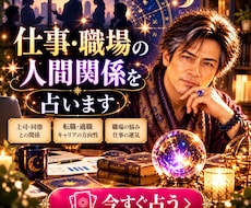 仕事・職場の人間関係を占います 今の状況と相手の気持ちを読み解き、心を整理します