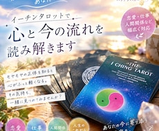 イーチンタロットで心と今の流れを読み解きます イメージ1