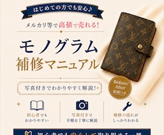 メルカリ等で高値で売れるモノグラムのリペア教ます ブランド品転売で主力商品を確立し、売上を伸ばしたい方へ☆