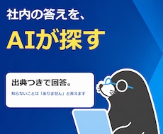 社内データを検索して答えるRAGを構築します 出典つきで答え、知らないことは知らないと言うAI