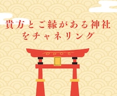 貴方とご縁がある神社みます