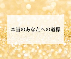 あなたのなりたい姿へ導きます ◇周りに違和感を感じるのは成長してゆく人だから◇