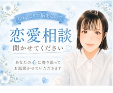 恋愛相談＊辛いお悩みお聞きします イメージ1