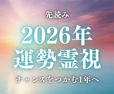 2026年の運勢を神託霊視で優しく導きます 恋愛・人間関係・仕事・人生・金運など魂の流れを読み解きます