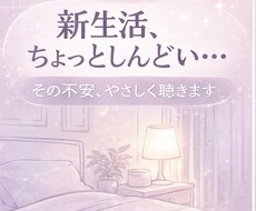 新生活の不安や孤独、夜でも優しく聴きます イメージ1