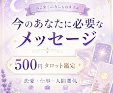 今必要なメッセージを500円で占います 恋愛・仕事・人間関係の迷いに優しく寄り添う