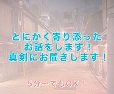 お話とにかく聞きます イメージ1