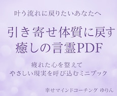引き寄せ難民の心を整える言霊セッションします イメージ1