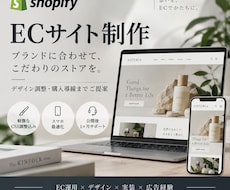ShopifyでこだわりのECサイトを構築します イメージ1