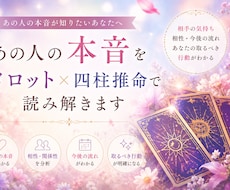 あの人の本音をタロット×四柱推命で読み解きます イメージ1