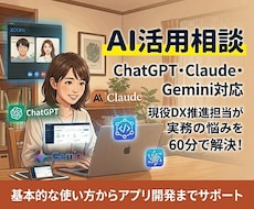 現役DX担当がAI活用をサポート！丁寧に指導します 生成AIの基本的な使い方からツール・アプリ開発まで