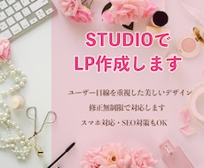 ノーコードツールstudioでLPを制作ます イメージ1