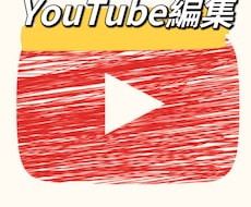 動画編集をさせていただきます イメージ1
