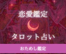 初回限定｜今の状況と恋の未来をカードが教えます タロットが未来からのメッセージをお届け