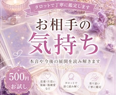 500円お試し｜相手の気持ちをタロット鑑定します イメージ1