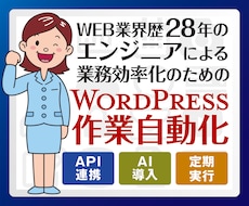 業務効率化のためのWordPress自動化承ります イメージ1