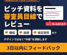 ビジコン受賞者がピッチ資料を審査員目線で添削します イメージ1