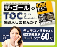 元大手コンサルがTOC導入コーチングします 経営改善「ザ・ゴール」TOCコーチング60分×4回