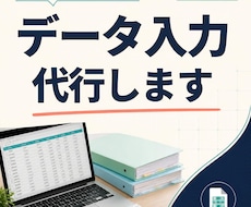 正確・迅速にデータ入力等代行いたします イメージ1
