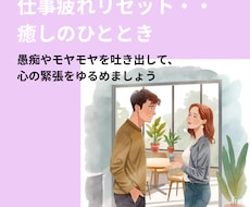 毎日の仕事でお疲れの、あなたの心を癒します 愚痴やモヤモヤを吐き出して、心の緊張をゆるめます
