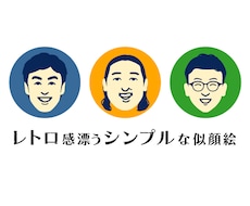 なんとなく似てるレトロでシンプルな似顔絵描きます 懐かしくて新しい。ほんのり昭和テイストのやさしい似顔絵