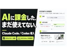Claude CodeかCodex導入を進めます 自分のMacで、最初の仕事が動くところまで一緒に
