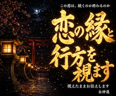 この恋は続くのか終わるのかを神言霊視でお伝えします この恋の縁と行方を霊視占いで白黒つけたいあなたへ