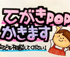 オーダーメイドてがきPOP描きます イメージ1