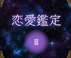 1月中半額！あなたの【恋愛】占います イメージ1