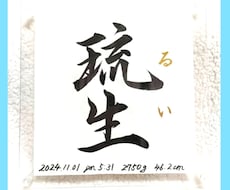 命名書《 愛おしの名 》書道家が揮毫致します イメージ1