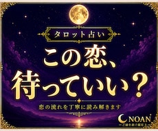 タロット占い｜この恋、待っていい？視ます イメージ1