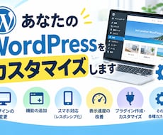 あなたのWordPressをカスタマイズします イメージ1