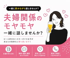 夫婦関係・パートナーとのモヤモヤを一緒に整理します イメージ1