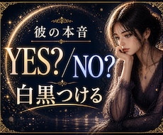 恋の迷いにYES/NOでお答えします 2つの質問に回答➕簡単な補足付き＊今月限定特典あり
