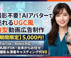 AIアバターで売れる縦型ショート動画広告を作ります イメージ1