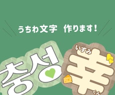 うちわ文字デザインデータ作成します イメージ1