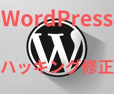 ハッキングされたWordPressを修正します イメージ1