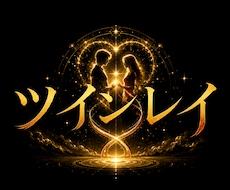 ツインレイ鑑定【お二人の魂の相性】霊視で占います 相手は魂の片割れ？運命をより確かなものにし、統合へと導く