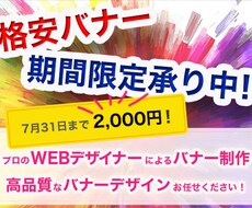 期間限定　格安でバナー制作請負います