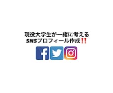 SNSのプロフィールを一緒に作成いたします イメージ1